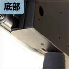 底部の固定